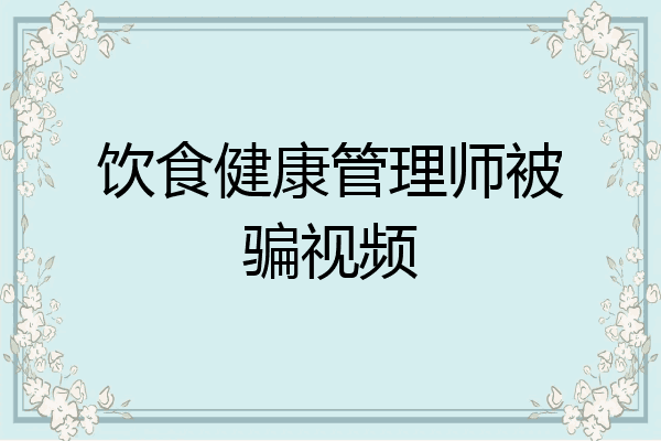 饮食健康管理师被骗视频