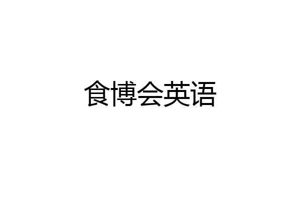 食博会英语