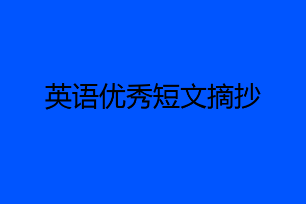 英语优秀短文摘抄