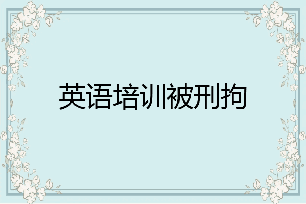 英语培训被刑拘