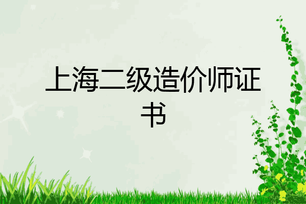 上海二级造价师证书