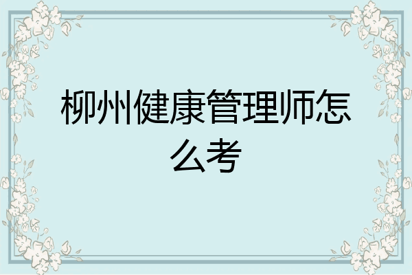 柳州健康管理师怎么考