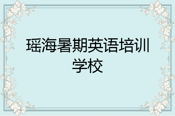 瑶海暑期英语培训学校
