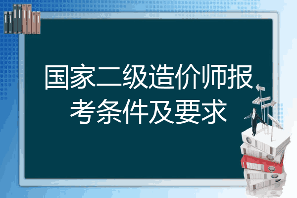 国家二级造价师报考条件及要求
