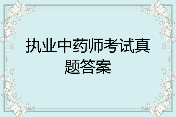 执业中药师考试真题答案