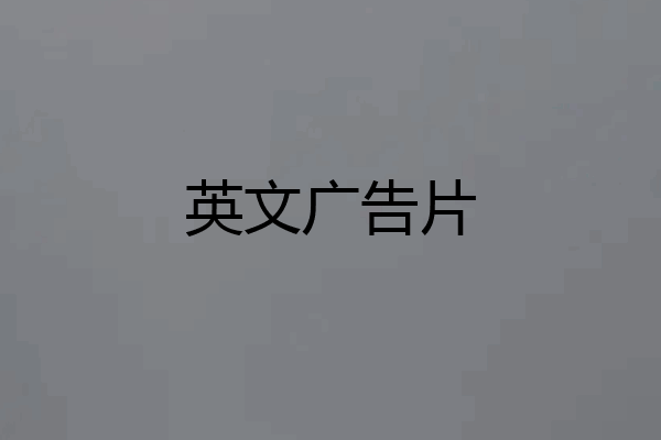 英文广告片
