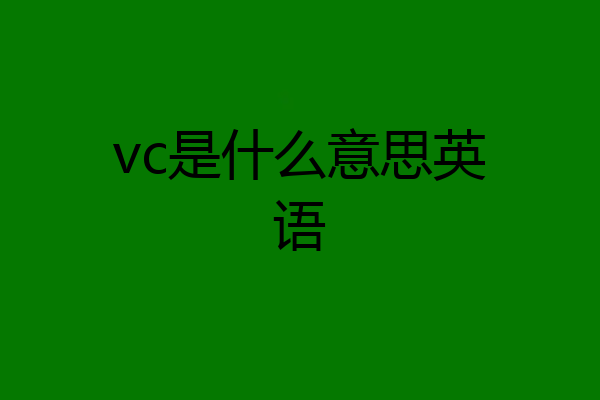 vc是什么意思英语