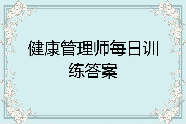 健康管理师每日训练答案