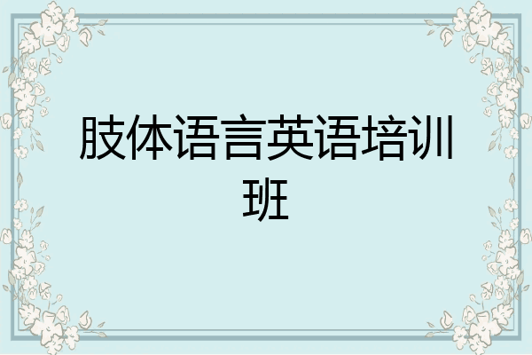 肢体语言英语培训班