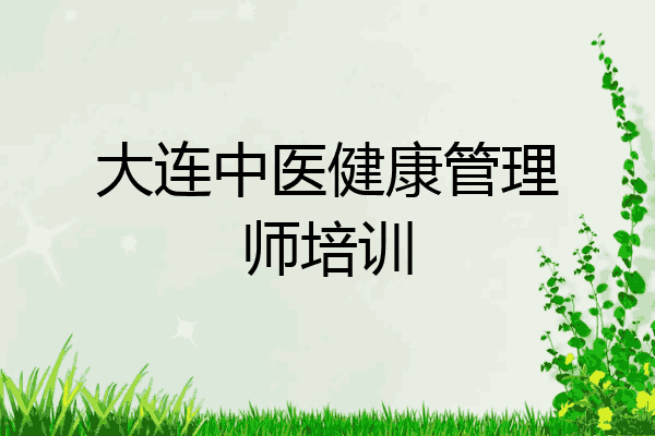 大连中医健康管理师培训
