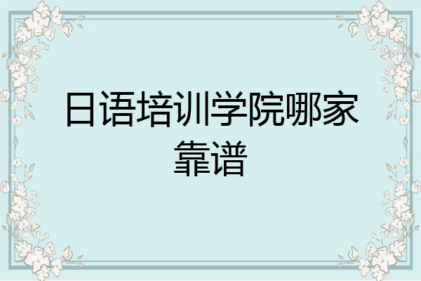 日语培训学院哪家靠谱