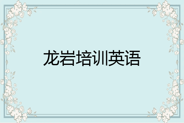 龙岩培训英语