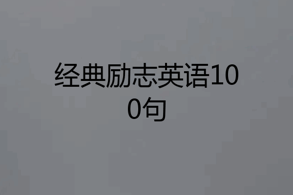 经典励志英语100句