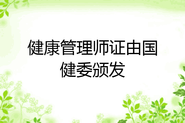 健康管理师证由国健委颁发