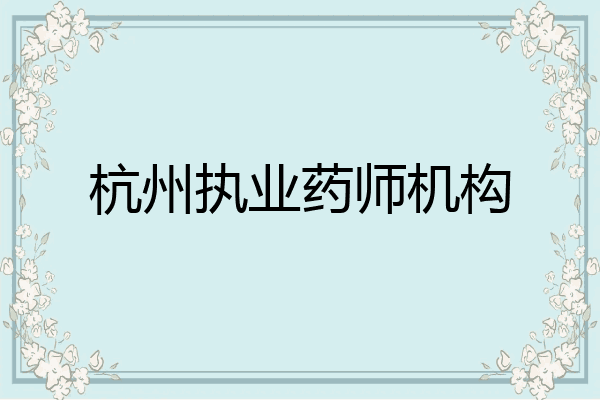 杭州执业药师机构