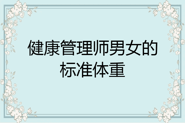 健康管理师男女的标准体重