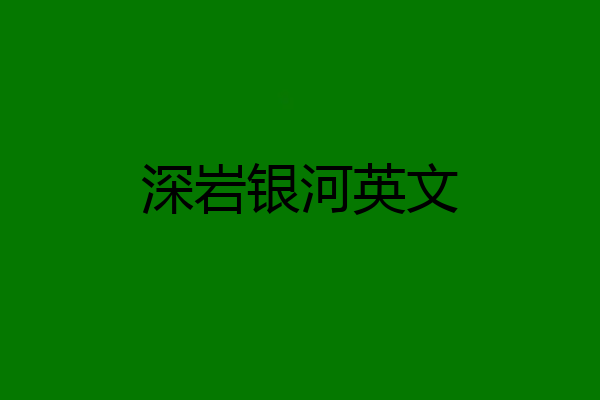 深岩银河英文