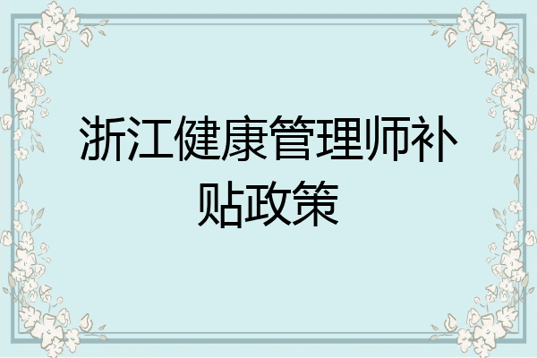 浙江健康管理师补贴政策