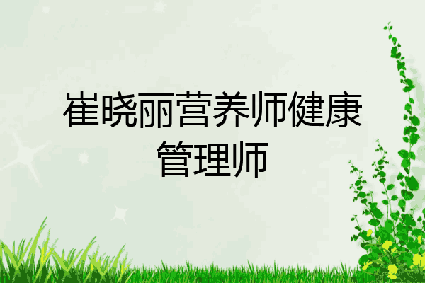 崔晓丽营养师健康管理师