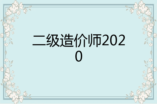 二级造价师2020