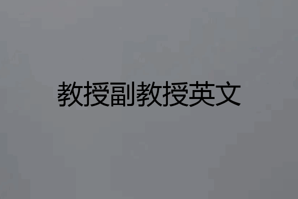 教授副教授英文