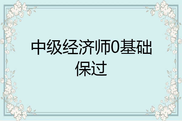 中级经济师0基础保过