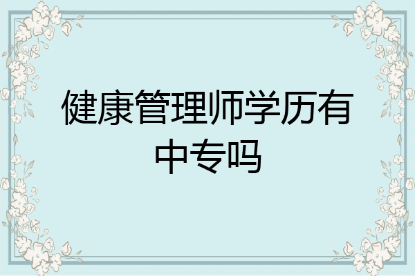 健康管理师学历有中专吗