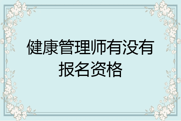 健康管理师有没有报名资格