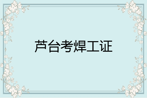 芦台考焊工证