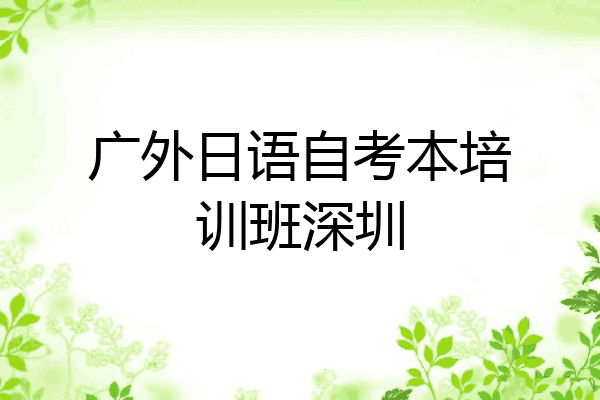 广外日语自考本培训班深圳