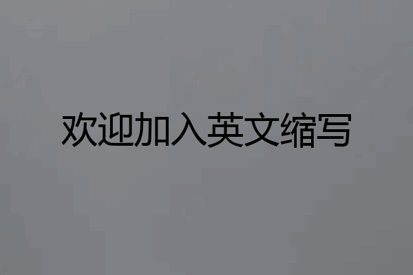 欢迎加入英文缩写