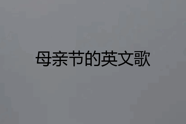 母亲节的英文歌