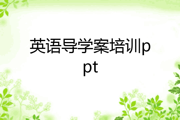英语导学案培训ppt
