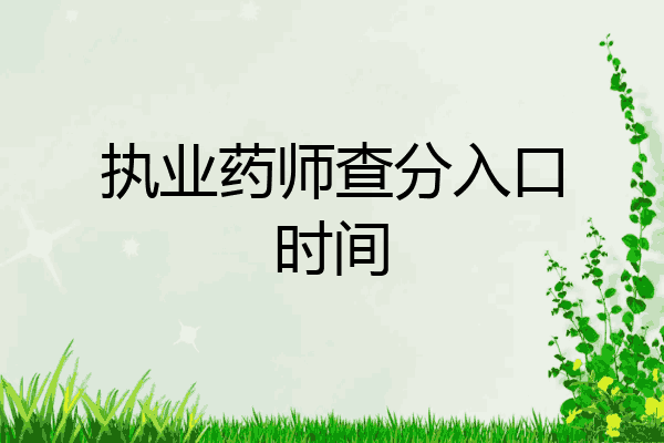 执业药师查分入口时间