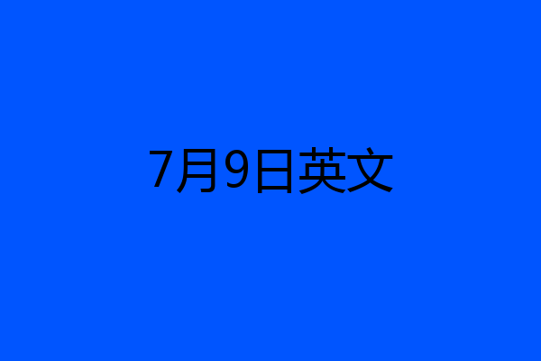 7月9日英文