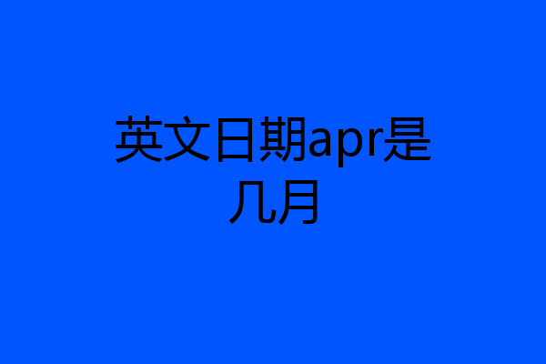 英文日期apr是几月