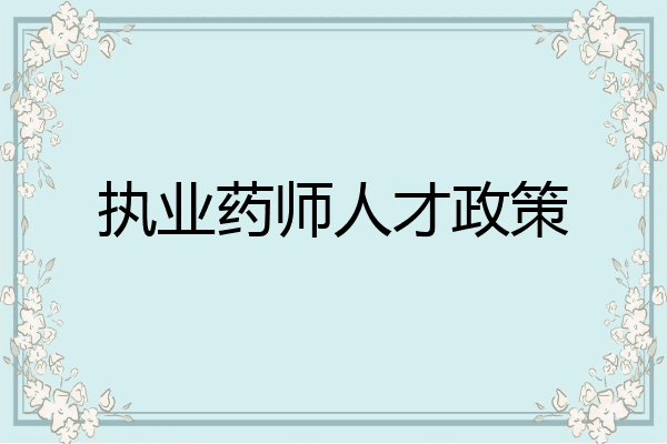 执业药师人才政策