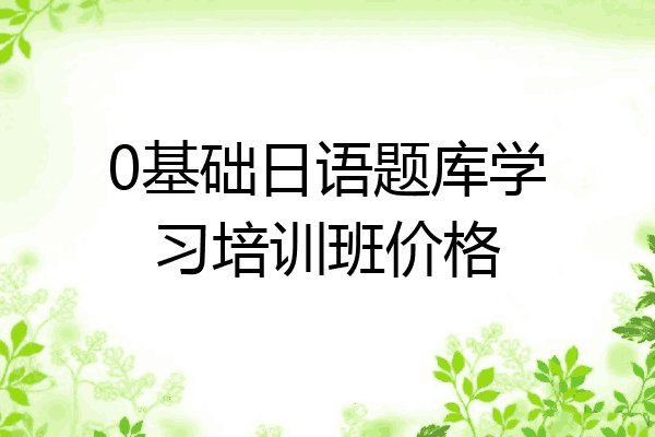 0基础日语题库学习培训班价格