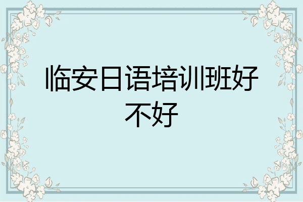 临安日语培训班好不好