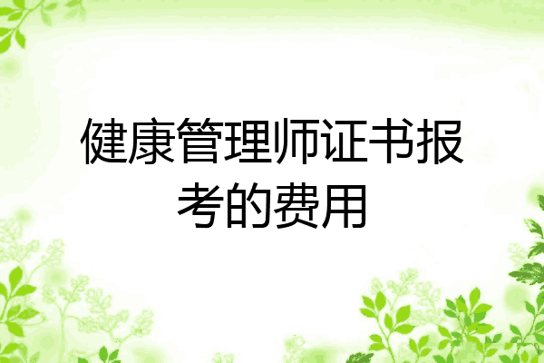 健康管理师证书报考的费用