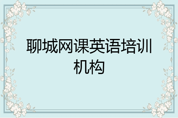 聊城网课英语培训机构