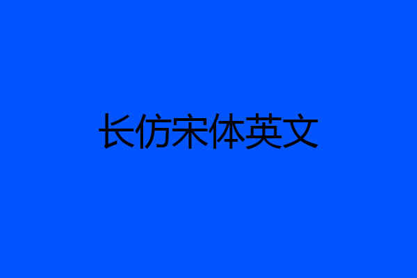 长仿宋体英文