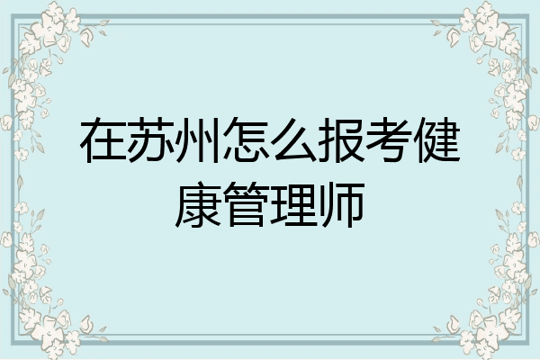 在苏州怎么报考健康管理师