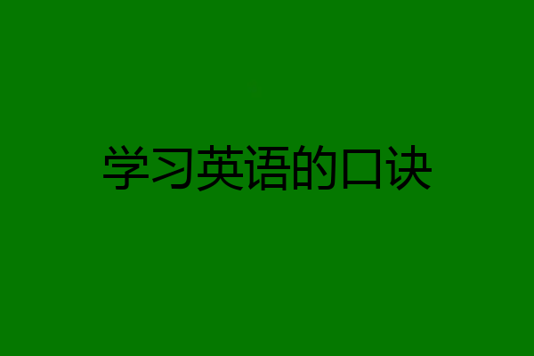 学习英语的口诀