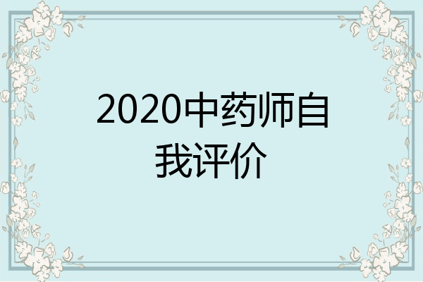 2020中药师自我评价
