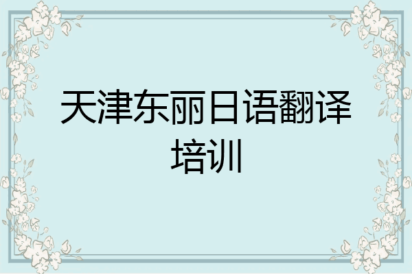 天津东丽日语翻译培训
