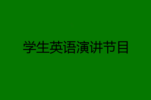 学生英语演讲节目