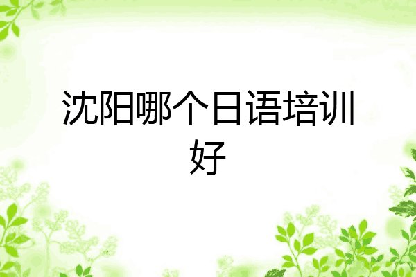 沈阳哪个日语培训好