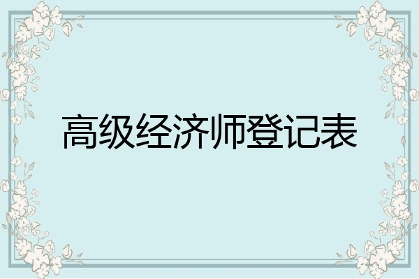 高级经济师登记表