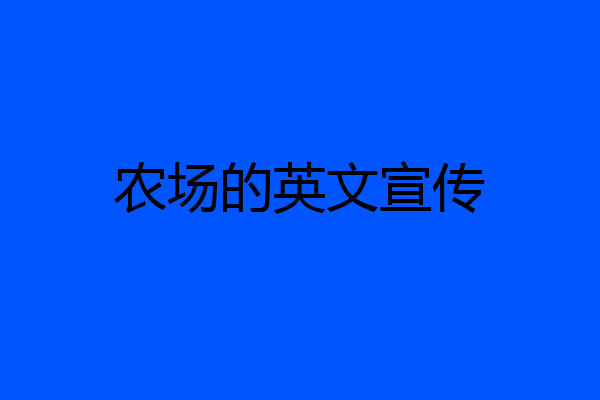 农场的英文宣传